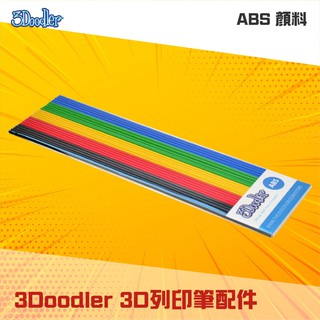 現貨🍉3D列印筆 ABS 顏料 3D列印筆配件 3Doodler 空中畫畫 3D形式呈現 立體呈現 列印繪圖 3D列印藝