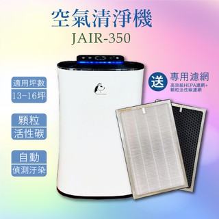 空汙剋星【JAIR】JAIR-350 潔淨空氣清淨機 13-16坪 負離子 淨化器 HEPA濾網 除菌 懸浮微粒