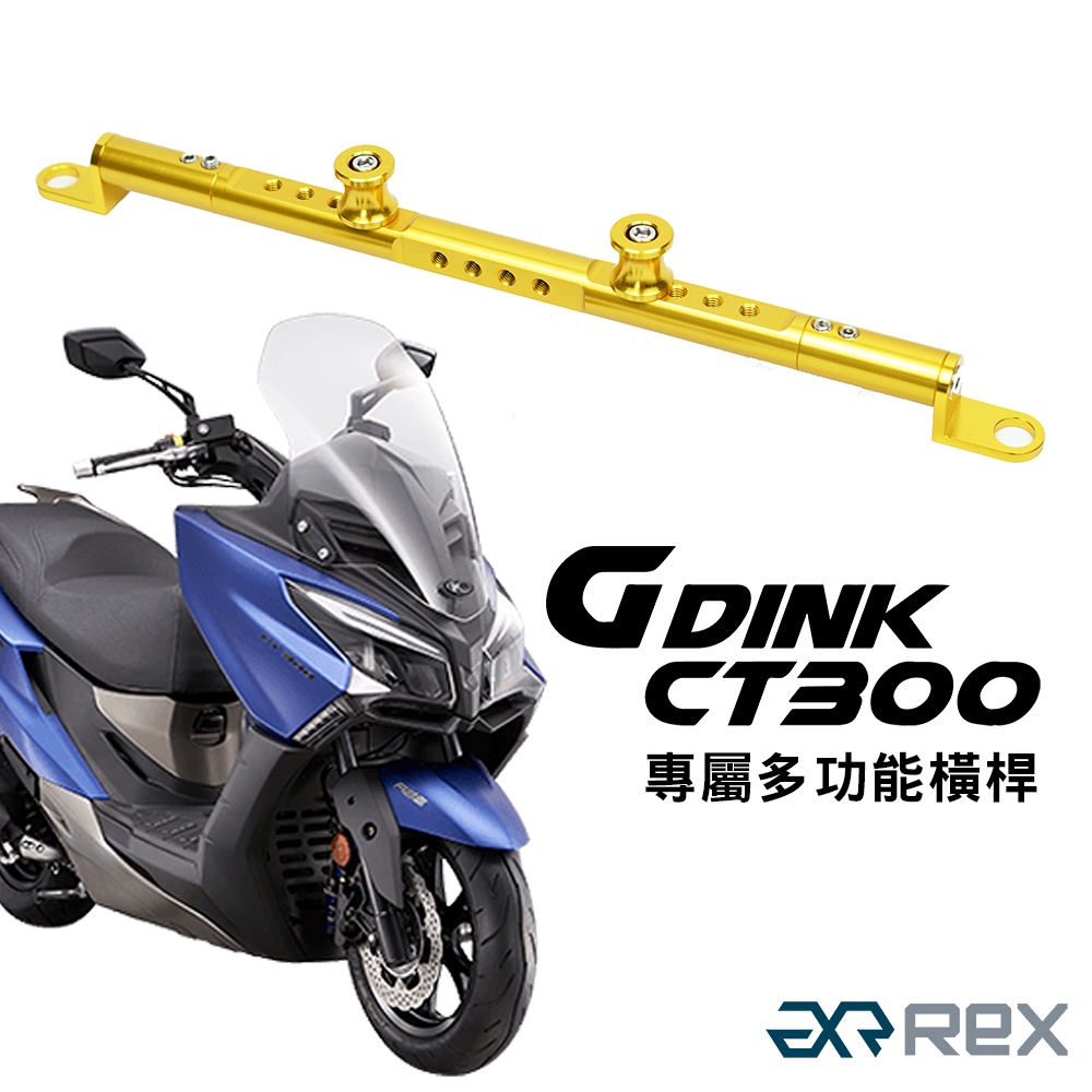 KYMCO 光陽 GDINK 2021年 CT300 專用橫桿 多功能橫桿 旅行橫桿 鋁合金橫桿 老虎摩托