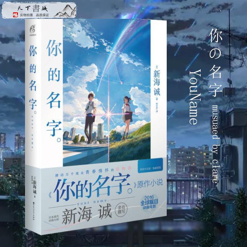 包郵 官方正版 你的名字小說新海誠小說電影原著你的名字書小說青春文學言情日本動漫畫書籍天聞角川周邊天氣之子言葉之