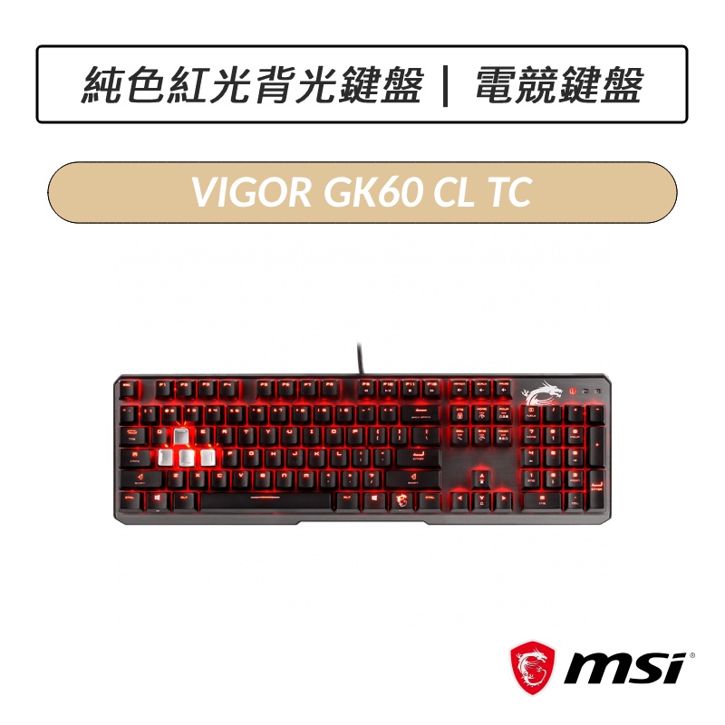 [公司貨] 微星 MSI VIGOR GK60 CL TC 機械鍵盤 Cherry MX 青軸 電競鍵盤