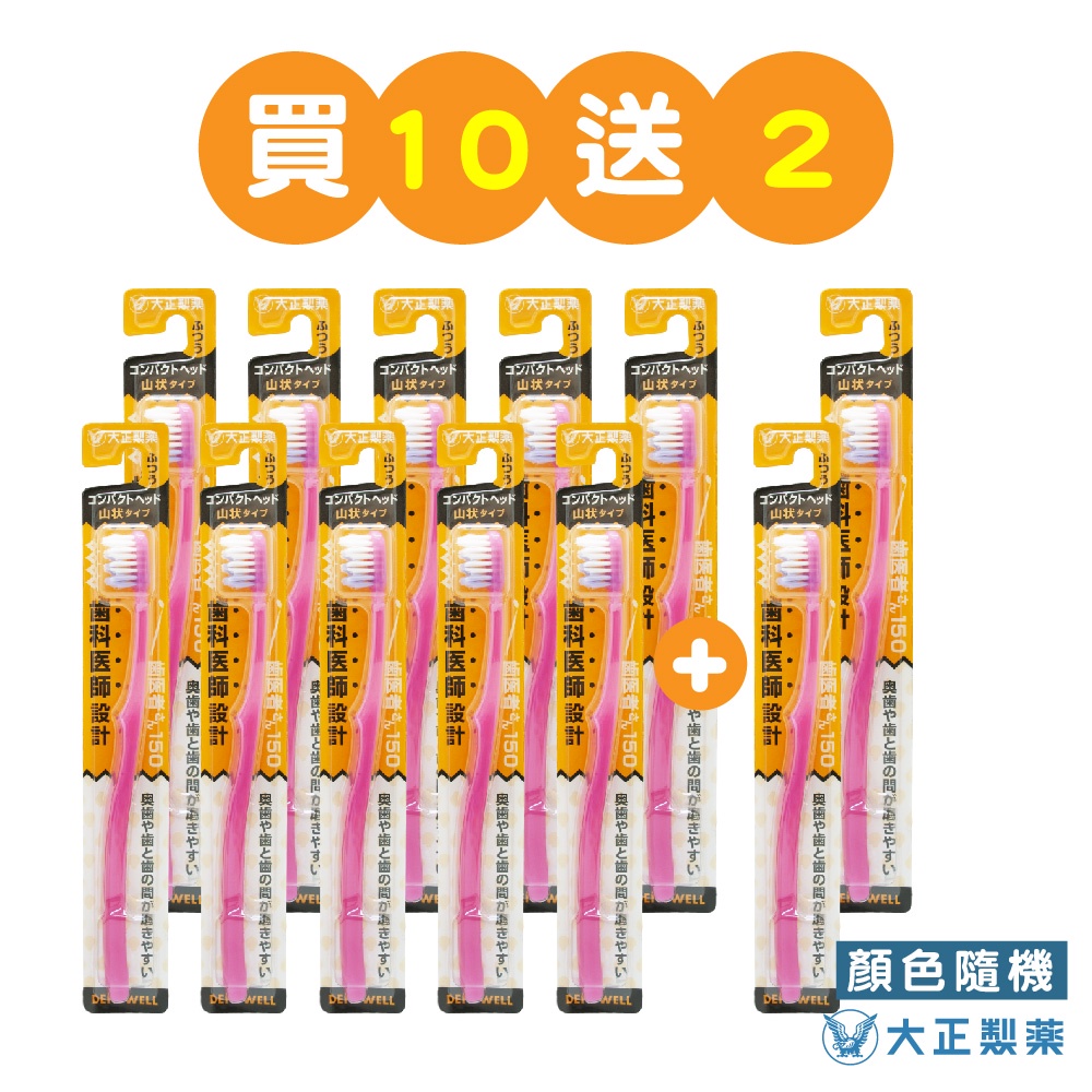 【大正製藥】齒醫者150 波浪牙刷-買10送2(共12入．顏色隨機)