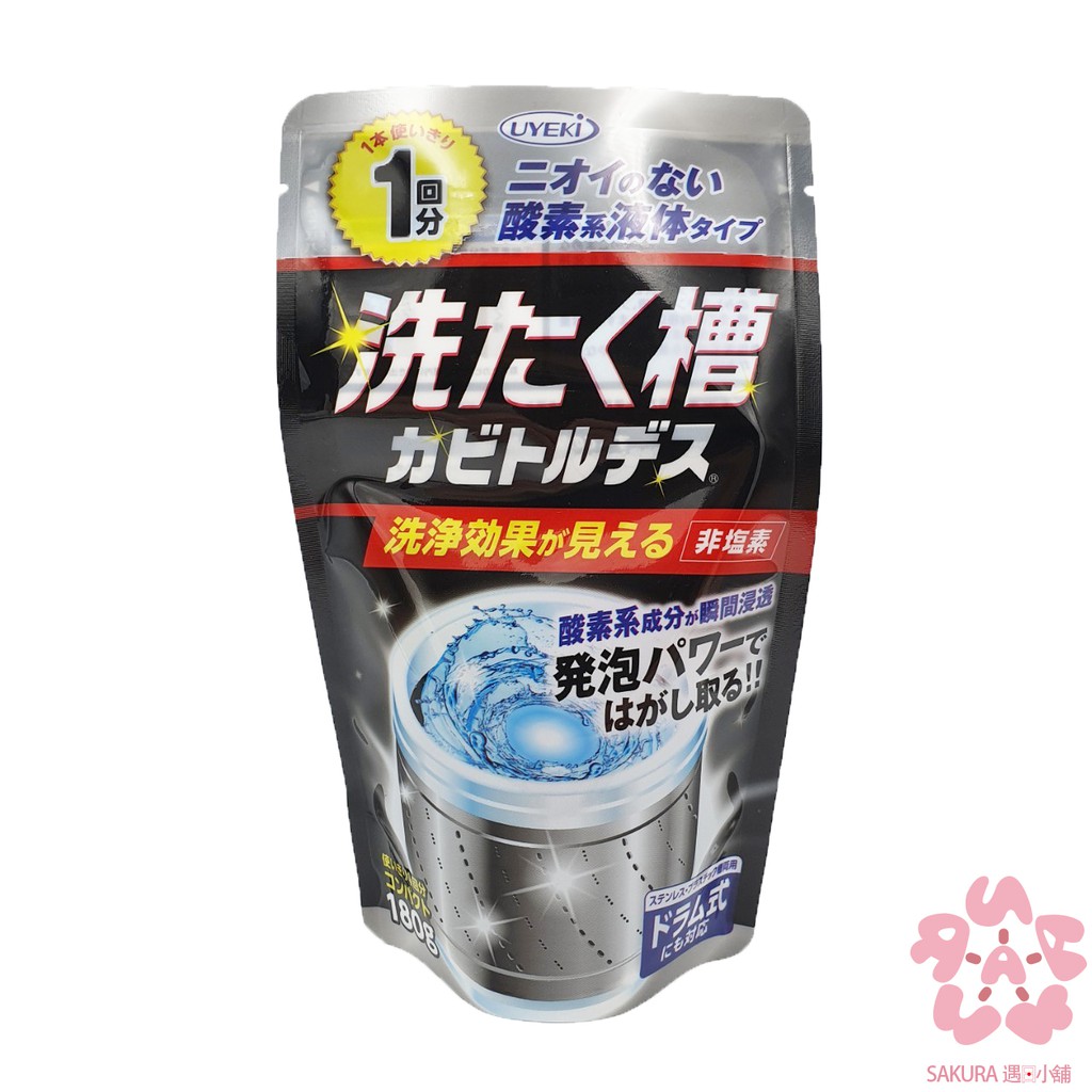 日本進口 日本製 UYEKI 洗衣槽 專用 除黴劑 180g 一回份 清潔液 全自動式 雙槽式 滾筒式 洗衣機