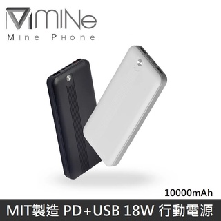 MINE峰 智慧纖薄行動電源 PD+USB 18W 10000mAh 快充行動電源 BSMI認證 【臺灣製造】 LANS