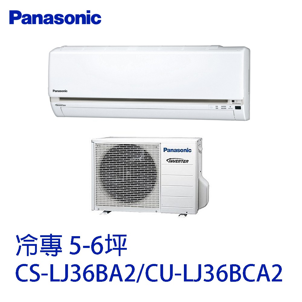 Panasonic 國際牌-變頻冷專分離式CS-LJ36BA2/CU-LJ36BCA2 含基本安裝 大型配送