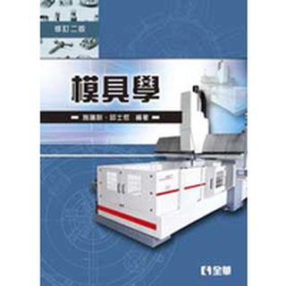 [全華~書本熊] 模具學(修訂二版) 施議訓、邱士哲 9789572164631<書本熊書屋>