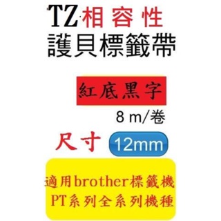 TZ相容性護貝帶(12mm)紅底黑字適用: PT-E200/PT-D600/PT-2700 (TZe-431)