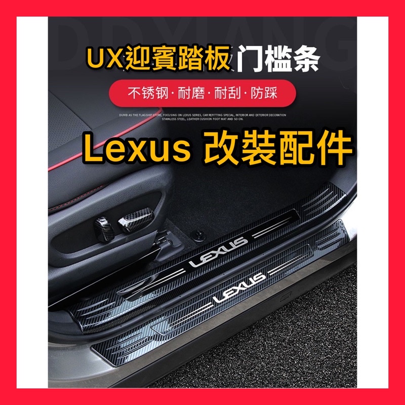 雷克薩斯UX260h改裝門檻條 外門檻條  UX200內飾配件304不銹鋼迎賓踏板