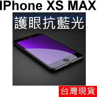 滿版 抗藍光 APPLE IPhone XS MAX 鋼化玻璃 玻璃貼
