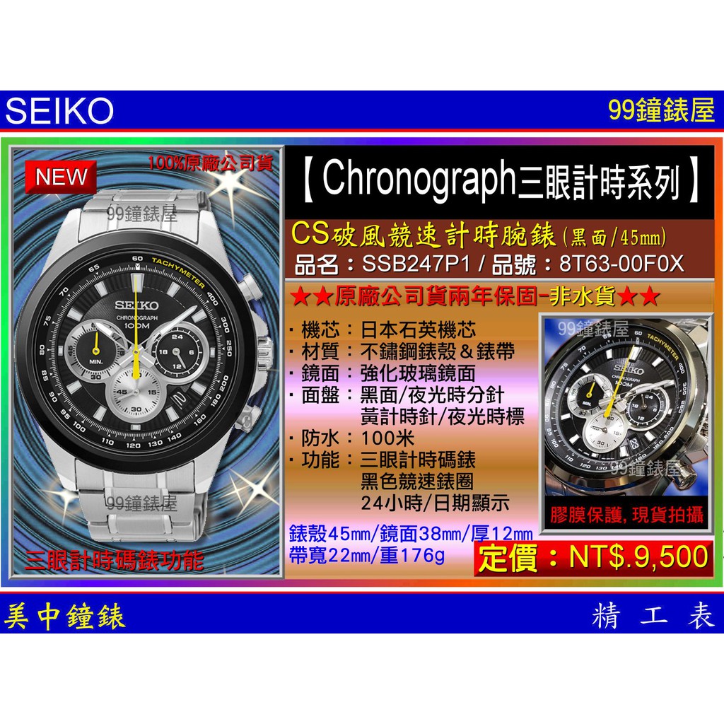 SEIKO精工錶：〈Chronograph計時系列〉CS破風競速計時腕錶-黑（SSB247P1）SK004 【美中鐘錶】