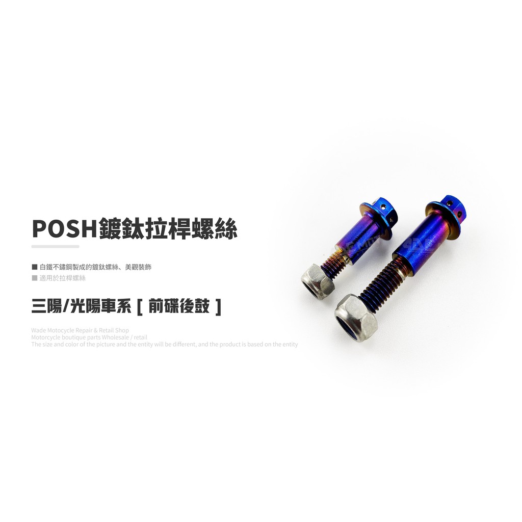 韋德機車精品 POSH 鍍鈦 煞車拉桿螺絲 單碟用 前碟後鼓 適用 三陽 光陽通用款