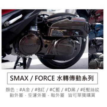 三重 風馳車業 EPIC SMAX FORCE 水轉印卡夢 傳動蓋 空濾蓋 曲軸外蓋 金 紅 藍 黑 髮絲紋