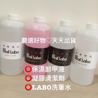 必買【現貨速出】🔥Nail Labo 保濕 卸甲劑 凝膠 清潔液 洗筆水 ❤️美甲嚴選好物 卸甲 美甲師推薦 卸甲