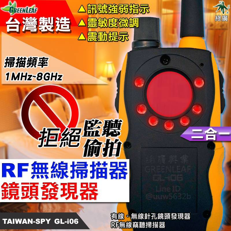 【綠廣】RF無線掃描器+鏡頭發現器+移動警報器 三合一型 反針孔 反竊聽 居家安全  GL-i06
