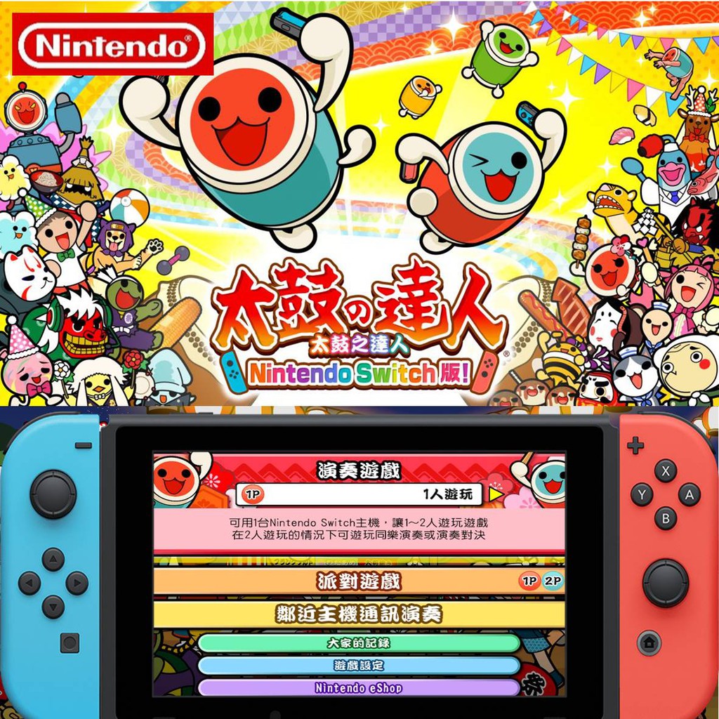 太鼓之達人nintendo Switch中文版 音樂類排名第一熱門遊戲體感操作再也不用出門投幣拉湯姆熊dlc 蝦皮購物