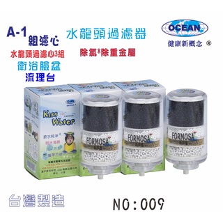 水龍頭淨水器A1型專用濾心臉盆流理臺淨水器衛浴裝置NO:009