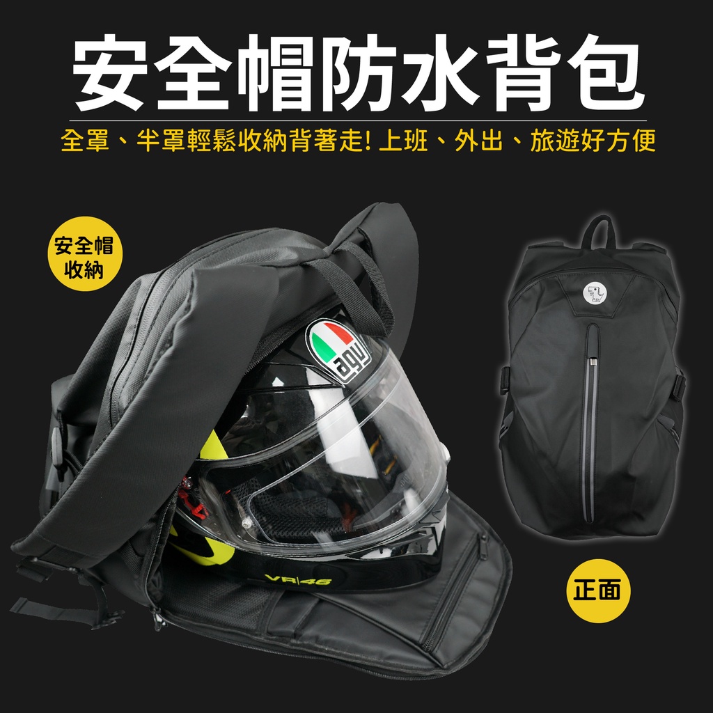 Xilla 安全帽 防水 背包 安全帽收納 安全帽背包 Gogoro drg krv augur mmbcu 適用