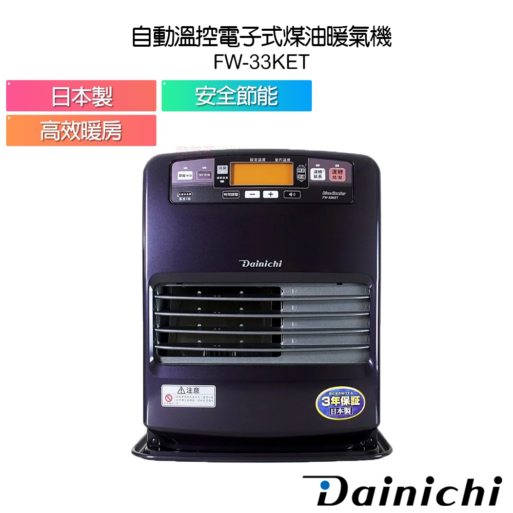 現貨【送防塵套】大日 Dainichi 電子式煤油暖氣機 FW33KET / FW-33KET 皇家紫 6-12坪