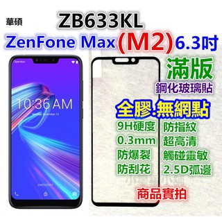 滿版ZenFone Max Pro Plus M2 M1 ZB633KL華碩 ZB602KL玻璃貼 ZB555KL 霧面