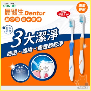 日本 LION 獅王 晨醫生專業潔淨牙刷 高CP值 平價極細軟毛牙刷 （顏色隨機出貨） 深層潔淨/單支/多色/刷牙