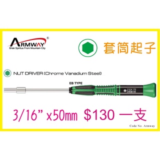 Armway Screwdriver EB Nut Driver 3/16"x75mm 套筒起子 套筒 4.8 3/16