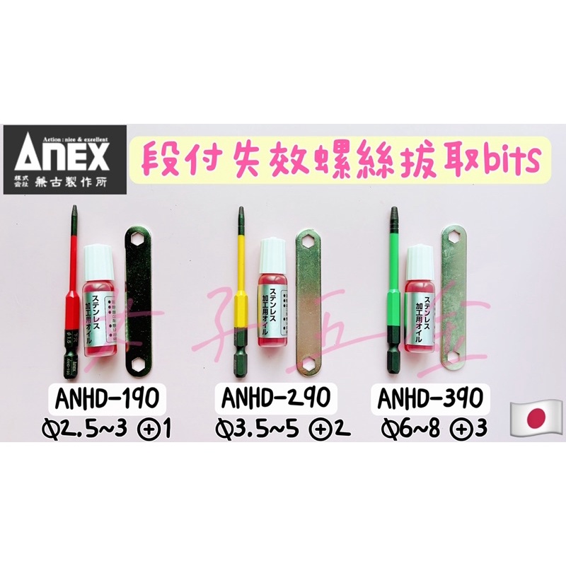 《女子五金》含稅🔺日本製 ANEX 失效螺絲拔取 bit 退牙器 ANHD-190 ANHD-290 ANHD-390