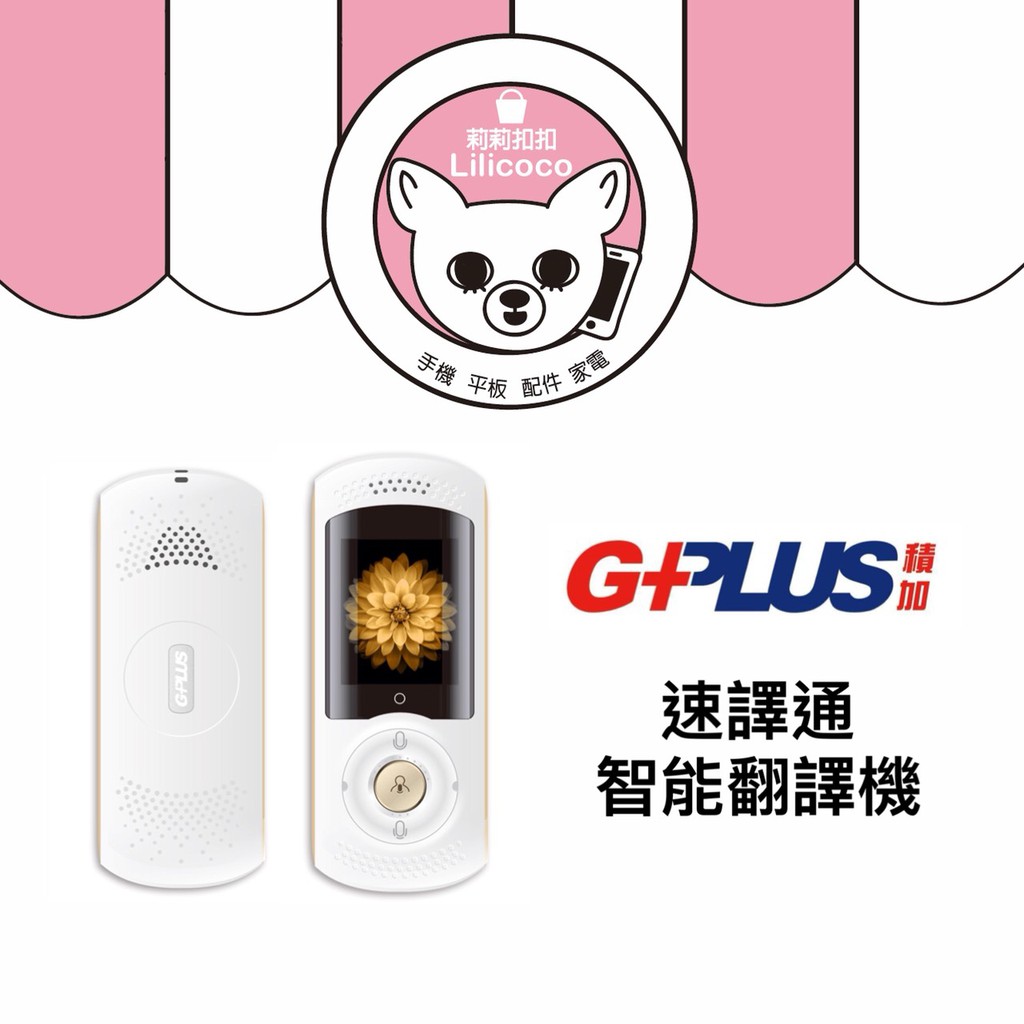 【現貨】GPLUS積加 速譯通智能翻譯機