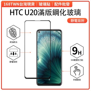 鋼化玻璃貼批發 HTC U20全膠滿版鋼化玻璃貼 HTC玻璃膜 HTC U20 5G保護貼 HTC U20手機膜 批發價