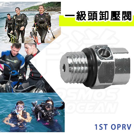 AROPEC 一級頭高壓充卸氣閥轉接頭 1ST OPRV  傳接頭 一級頭轉接 高壓轉接 潛水配件 潛水 潛水裝備
