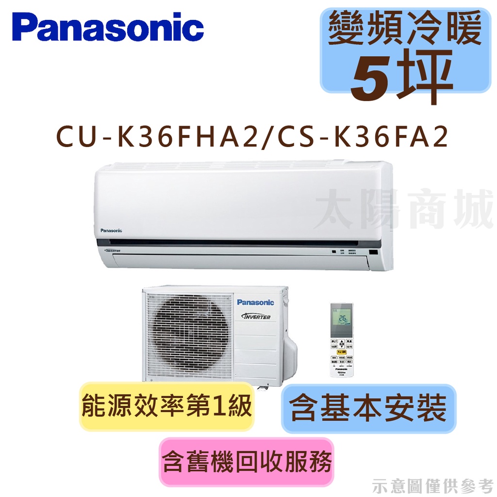 領券享蝦幣 國際 Panasonic 4-6坪 1級變頻冷暖分離式冷氣 CU-K36FHA2/CS-K36FA2