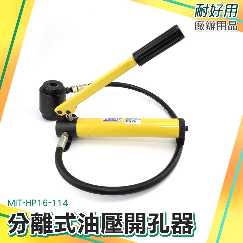 液壓鉗 打孔器 不鏽鋼鐵板 省力速度快 MIT-HP16-114 分離式油壓開孔器 油壓打孔機 整體式打孔器