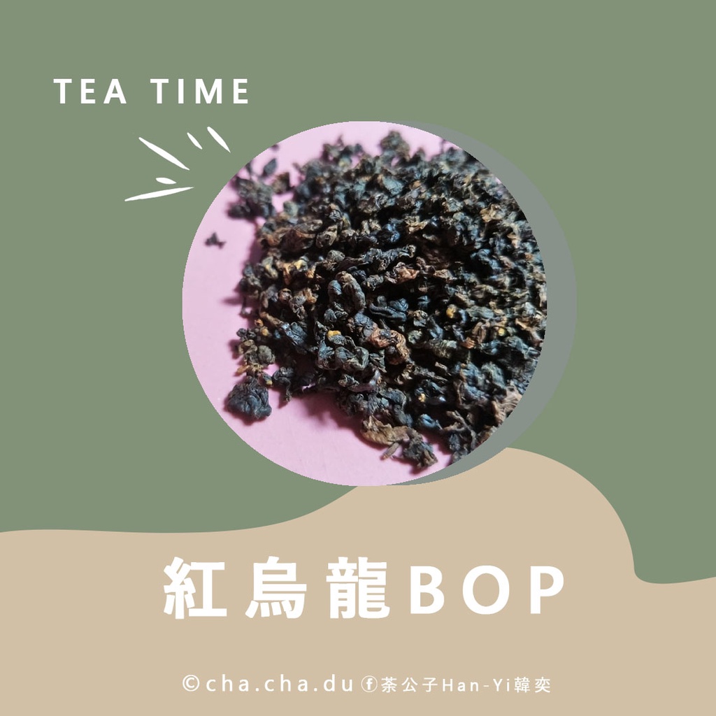 【荼公子閒來無事】紅烏龍BOP，台東茗茶，甜潤紅花，蜜香茶，果韻，鹿野農人產地直送，個人出清。