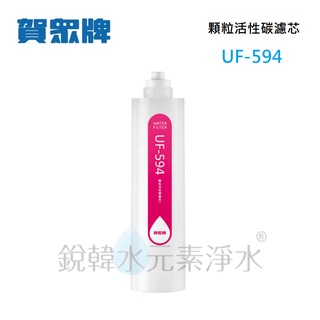 【賀眾牌】UF-594 UF594 594濾心 椰殼顆粒活性碳濾芯 銳韓水元素淨水