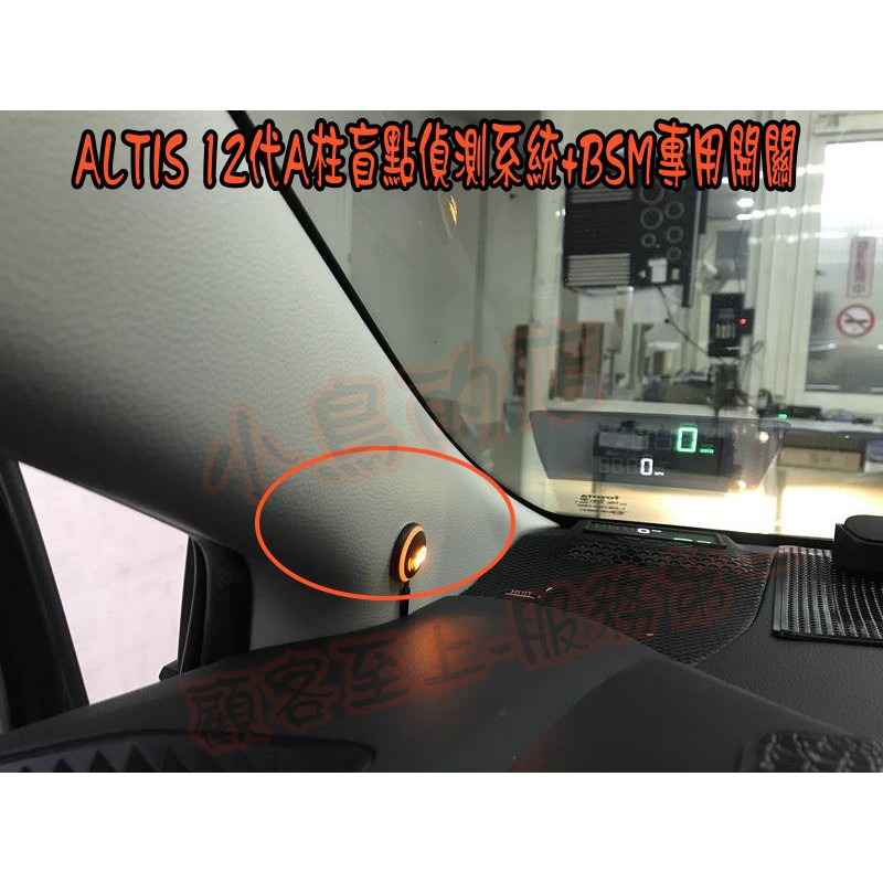 【小鳥的店】2019-21 ALTIS 12代 通用款 A柱 盲點偵測 台製 各車系 免鑽孔 BSM 改裝