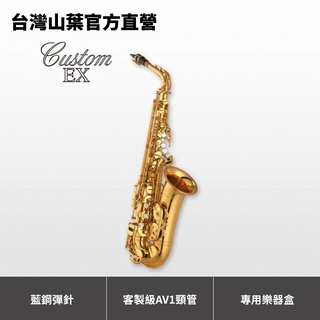 Yamaha YAS-875EX YAS875EX 客製級中音薩克斯風 (附專用樂器盒)