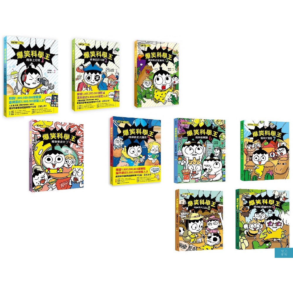 爆笑科學王 1 9 套書 蝦皮購物