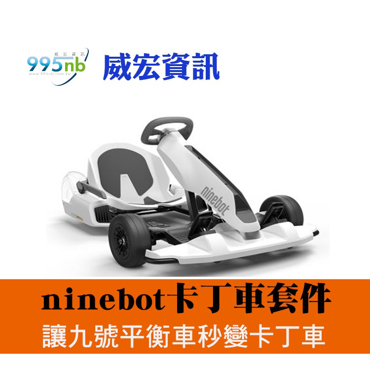 威宏資訊 卡丁車改裝套件 小米九號平衡車 小米9號平衡車 Ninebot 卡丁賽車 套件