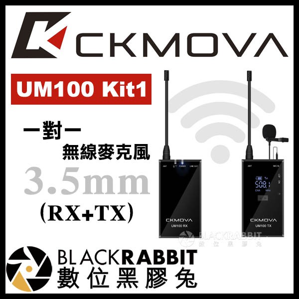 【 CKMOVA UM100 Kit1一對一 / Kit 2 一對二 無線麥克風 3.5mm 】 數位黑膠兔