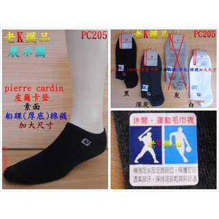 《老K的襪子工廠》 (PC205) pierre cardin 皮爾卡登～隱形毛巾襪【厚底–加大】...12雙380元