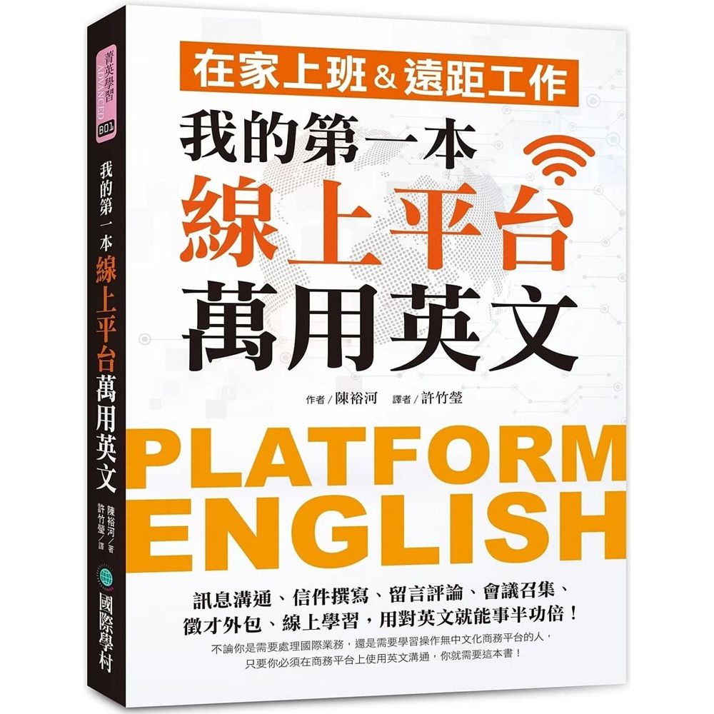 我的第一本線上平台萬用英文：在家上班＆遠距工作！訊息溝通、信件撰寫、留言評論、會議召集、徵才外包、線上學習，用對英文就能事半功倍！/陳裕河 文鶴書店 Crane Publishing