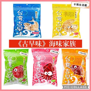 🔥卡瑪生活館🔥懷舊零食🔥台灣古早味🔥海味家族🔥蜜汁沙茶🔥紅燒魚排🔥芝麻魷魚捲🔥