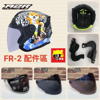 🌟台南熊安全🌟M2R FR-2 配件 內襯 頭襯 耳罩 鏡片 電鍍片 與 熊貓 foodpanda 2代 安全帽共用