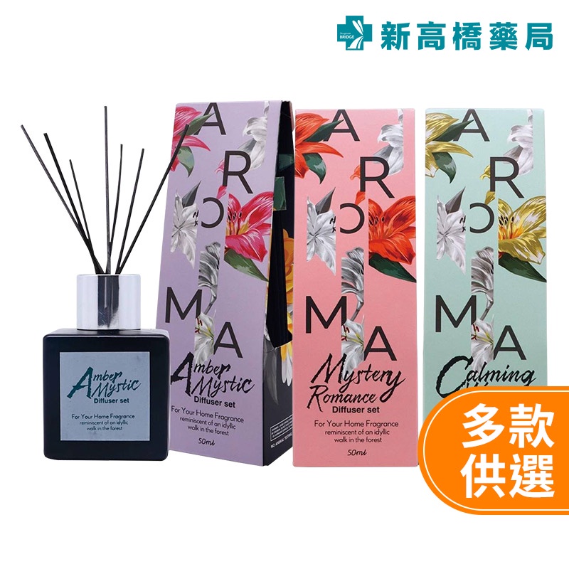 Aroma 擴香香氛精油組 紫珀／心靜／迷戀  (香氛罐50ml+擴香枝)【新高橋藥局】3款可選