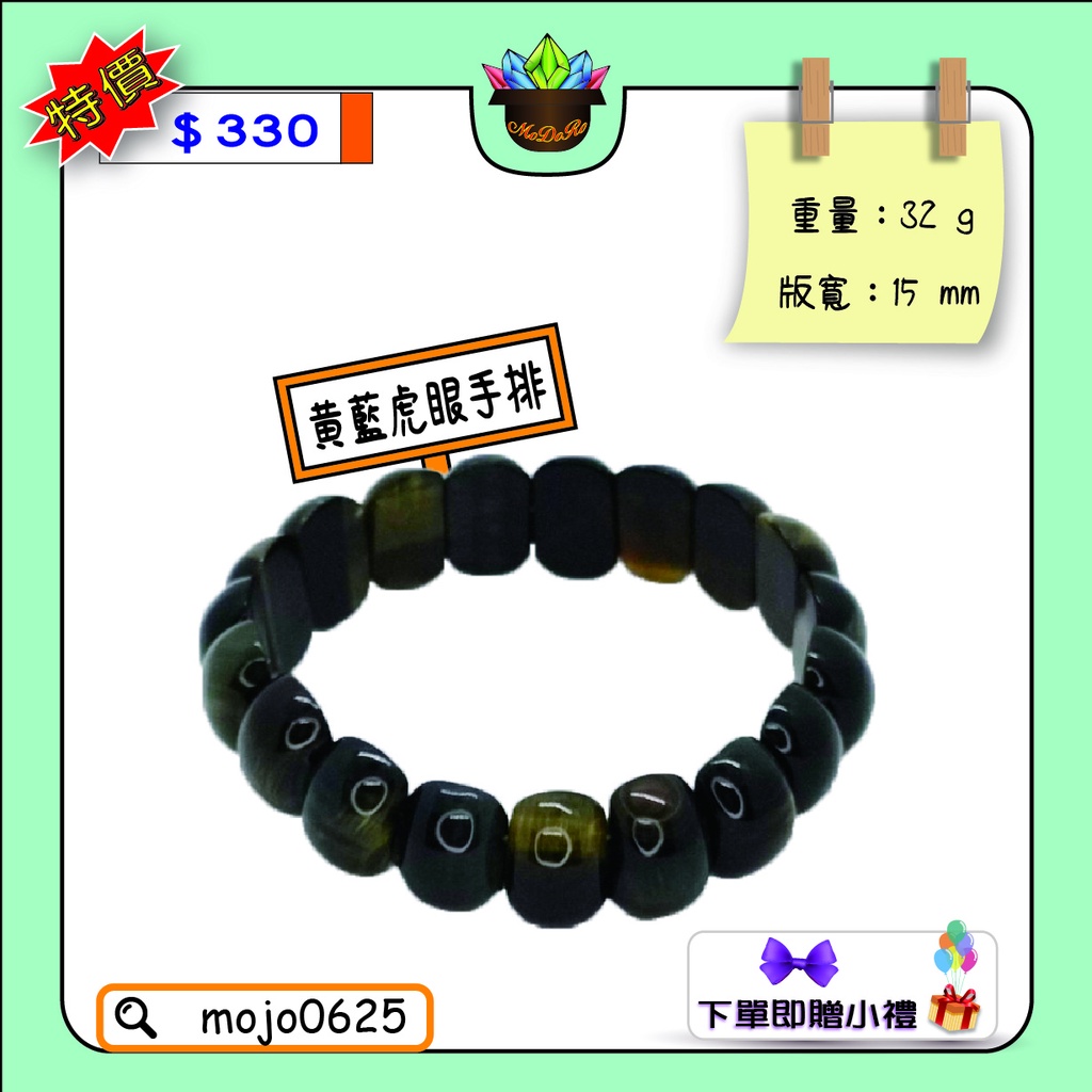 【MoDoRo-出清】黃藍虎眼手排 帶閃眼 特價商品 近全新