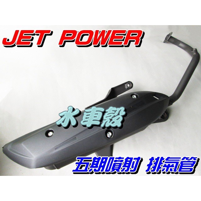 【水車殼】三陽 JET POWER 125 五期噴射 含氧 原車型 排氣管 $1350元 附墊片 捷豹125 5期噴射