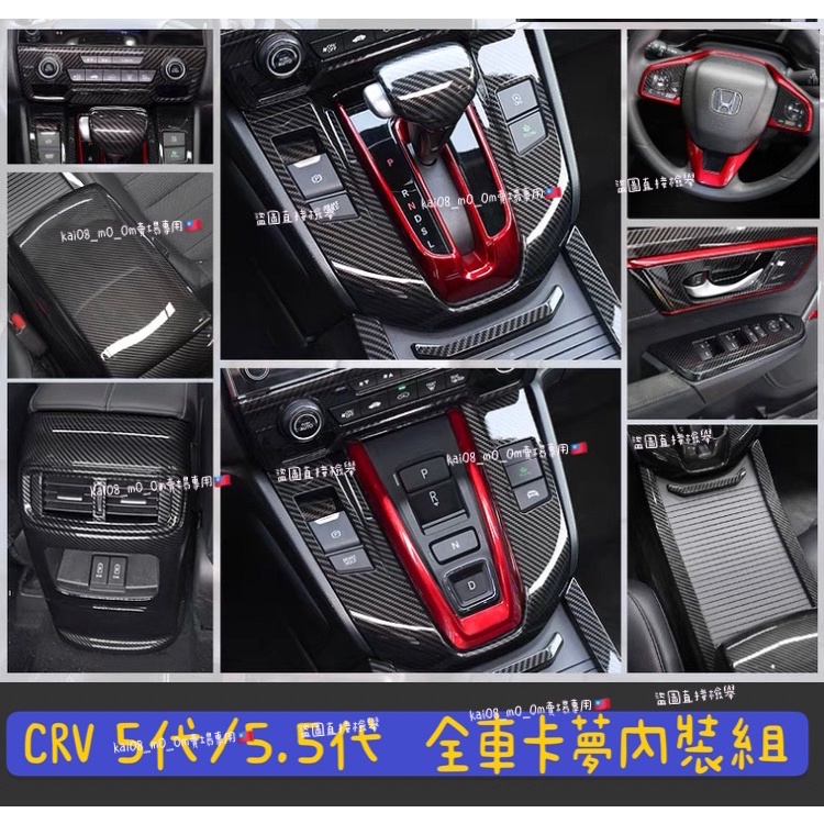 Honda 本田 CRV 5.5代 5代 五代 內裝 碳纖維卡夢 排檔面板 中控面板 出風口音響框水杯框扶手箱方向盤儀表