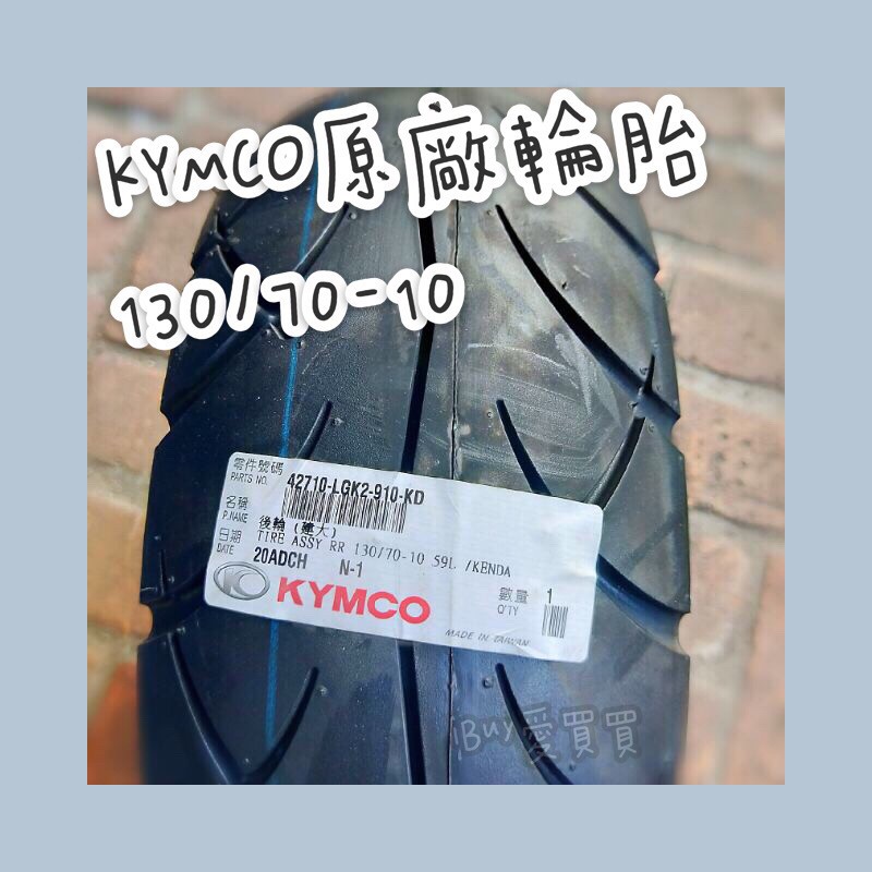 《愛買買》KYMCO光陽 原廠輪胎 130-70-10 10吋 發財 金牌 最殺 優惠 量多可聊聊議價