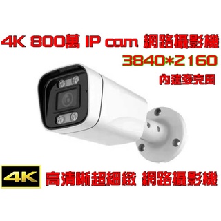 最新POE 800萬 4K 網路攝影機 IP cam 超高清網路攝影機 高畫質3840*2160