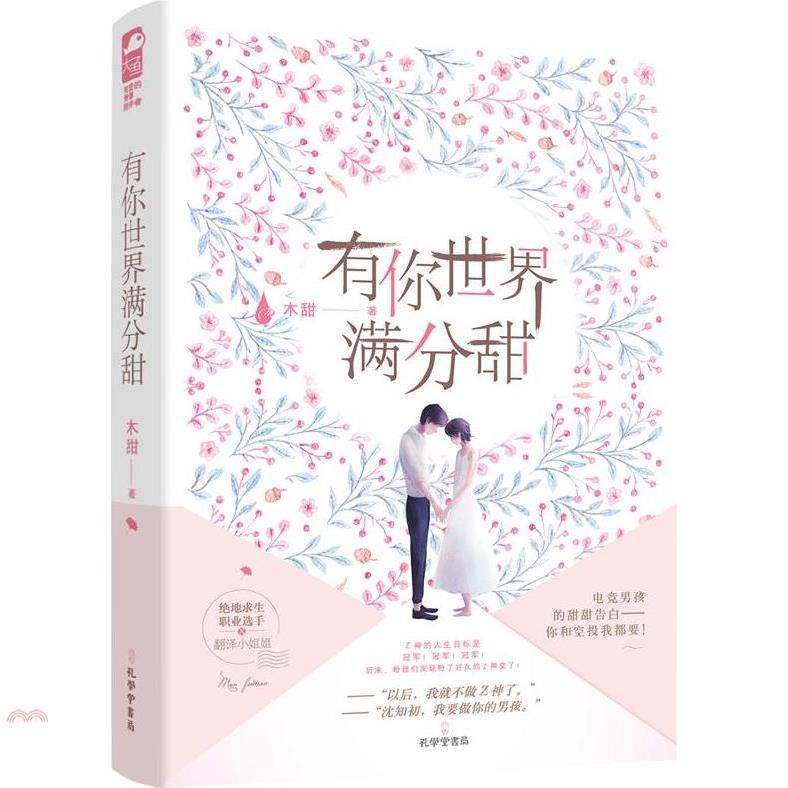 有你世界滿分甜