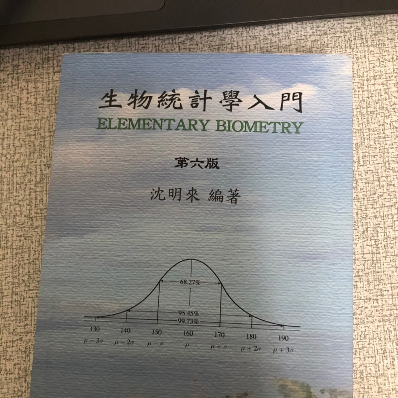 生物統計學二手書。沈明來